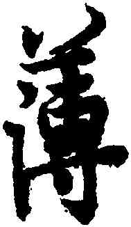 薄,歐陽詢,書法字典